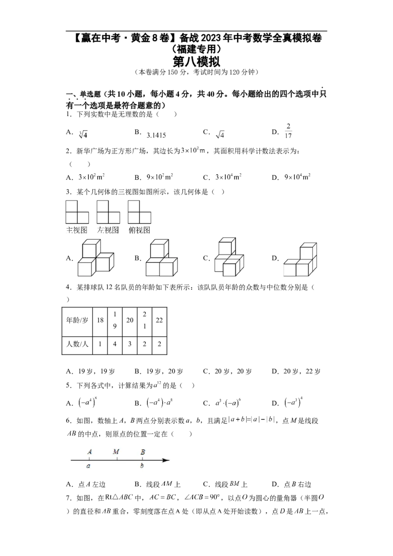 黄金卷08-赢在中考&middot;黄金8卷备战2023年中考数学全真模拟卷（福建专用）（原卷版）_初中数学人教版_9下-初中数学人教版_10中考模拟卷