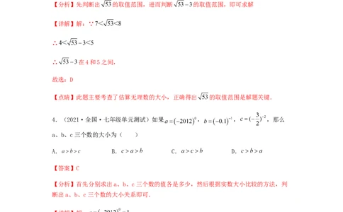 单元测试第六章实数（夯实基础培优卷）（解析版）_初中数学人教版_7下-初中数学人教版_7下-初中数学人教版（旧版）赠送_06习题试卷_2单元测试_单元测试（第5套）