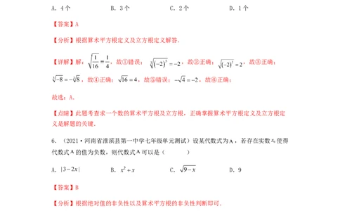 单元测试第六章实数（夯实基础培优卷）（解析版）_初中数学人教版_7下-初中数学人教版_7下-初中数学人教版（旧版）赠送_06习题试卷_2单元测试_单元测试（第5套）