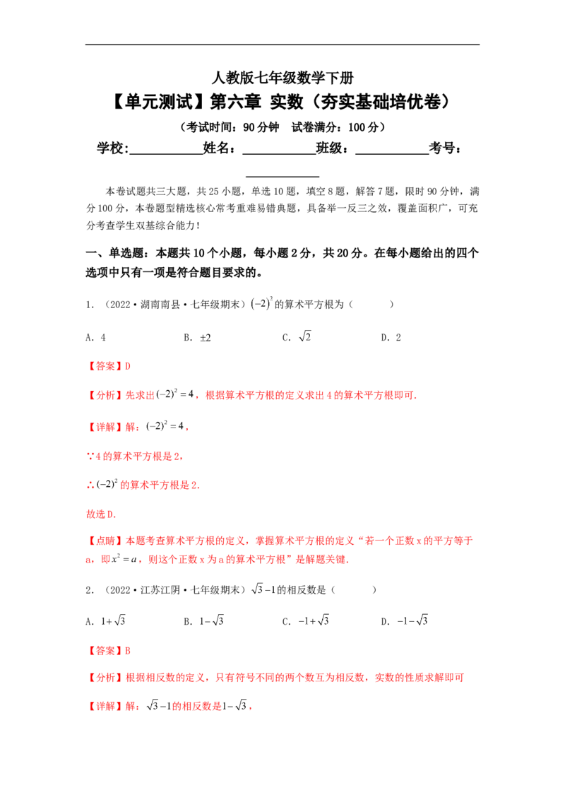 单元测试第六章实数（夯实基础培优卷）（解析版）_初中数学人教版_7下-初中数学人教版_7下-初中数学人教版（旧版）赠送_06习题试卷_2单元测试_单元测试（第5套）