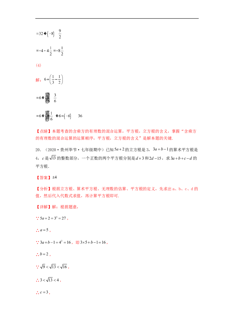 单元测试第六章实数（夯实基础培优卷）（解析版）_初中数学人教版_7下-初中数学人教版_7下-初中数学人教版（旧版）赠送_06习题试卷_2单元测试_单元测试（第5套）