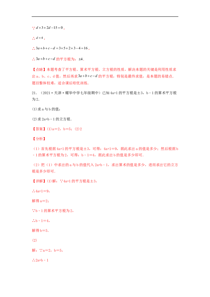 单元测试第六章实数（夯实基础培优卷）（解析版）_初中数学人教版_7下-初中数学人教版_7下-初中数学人教版（旧版）赠送_06习题试卷_2单元测试_单元测试（第5套）