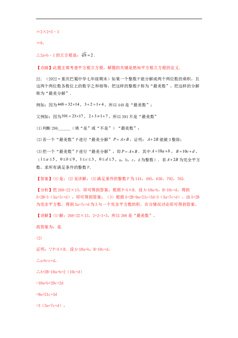 单元测试第六章实数（夯实基础培优卷）（解析版）_初中数学人教版_7下-初中数学人教版_7下-初中数学人教版（旧版）赠送_06习题试卷_2单元测试_单元测试（第5套）