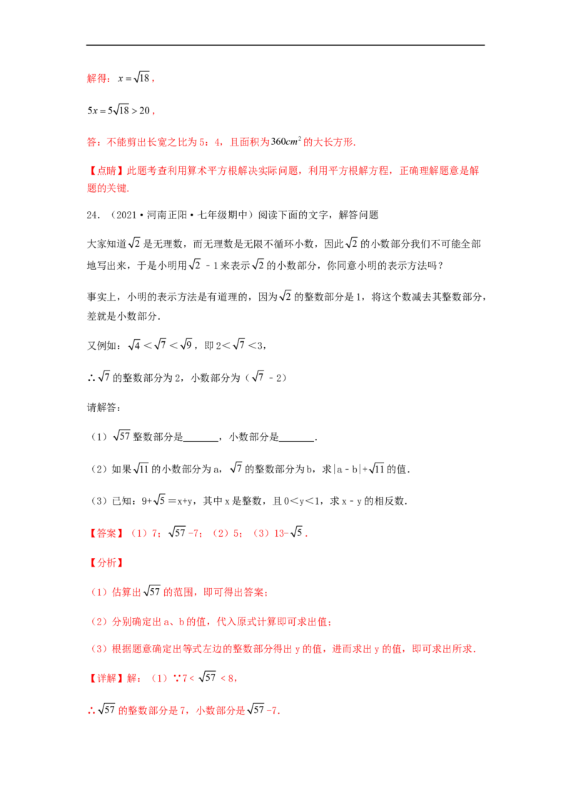 单元测试第六章实数（夯实基础培优卷）（解析版）_初中数学人教版_7下-初中数学人教版_7下-初中数学人教版（旧版）赠送_06习题试卷_2单元测试_单元测试（第5套）
