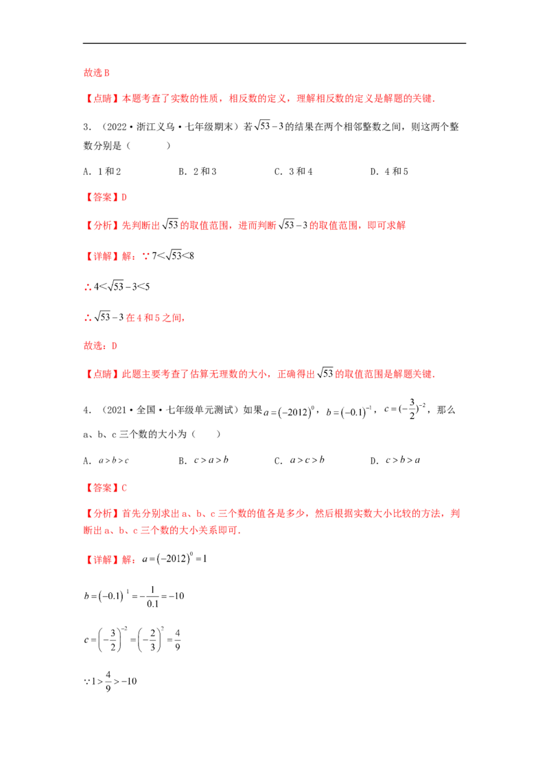 单元测试第六章实数（夯实基础培优卷）（解析版）_初中数学人教版_7下-初中数学人教版_7下-初中数学人教版（旧版）赠送_06习题试卷_2单元测试_单元测试（第5套）
