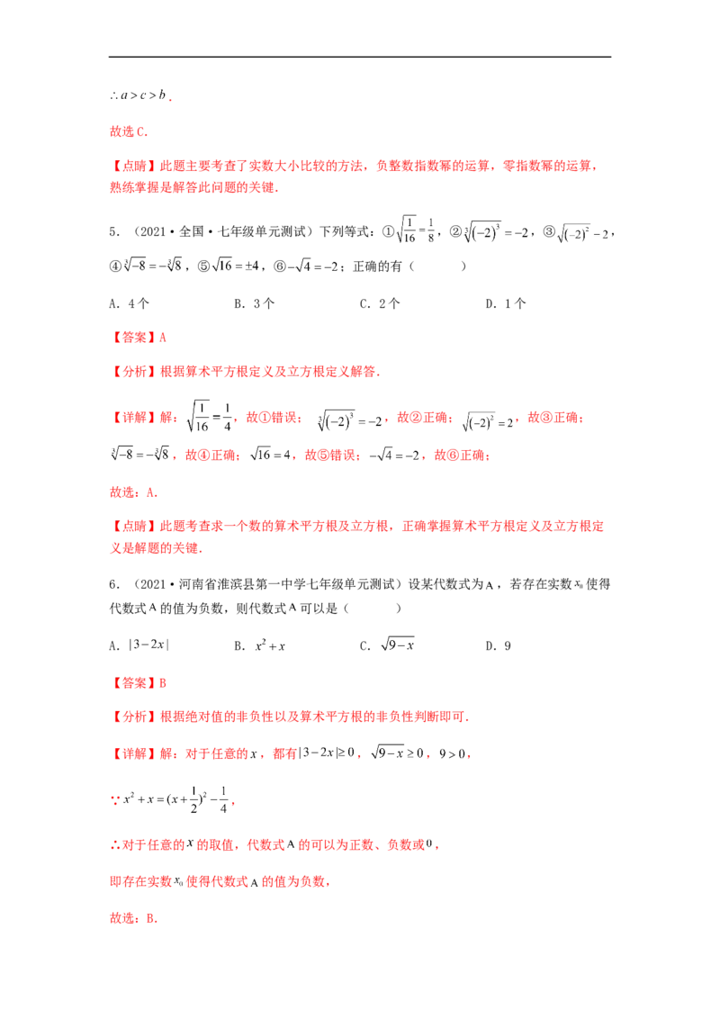 单元测试第六章实数（夯实基础培优卷）（解析版）_初中数学人教版_7下-初中数学人教版_7下-初中数学人教版（旧版）赠送_06习题试卷_2单元测试_单元测试（第5套）