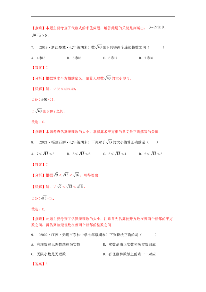 单元测试第六章实数（夯实基础培优卷）（解析版）_初中数学人教版_7下-初中数学人教版_7下-初中数学人教版（旧版）赠送_06习题试卷_2单元测试_单元测试（第5套）