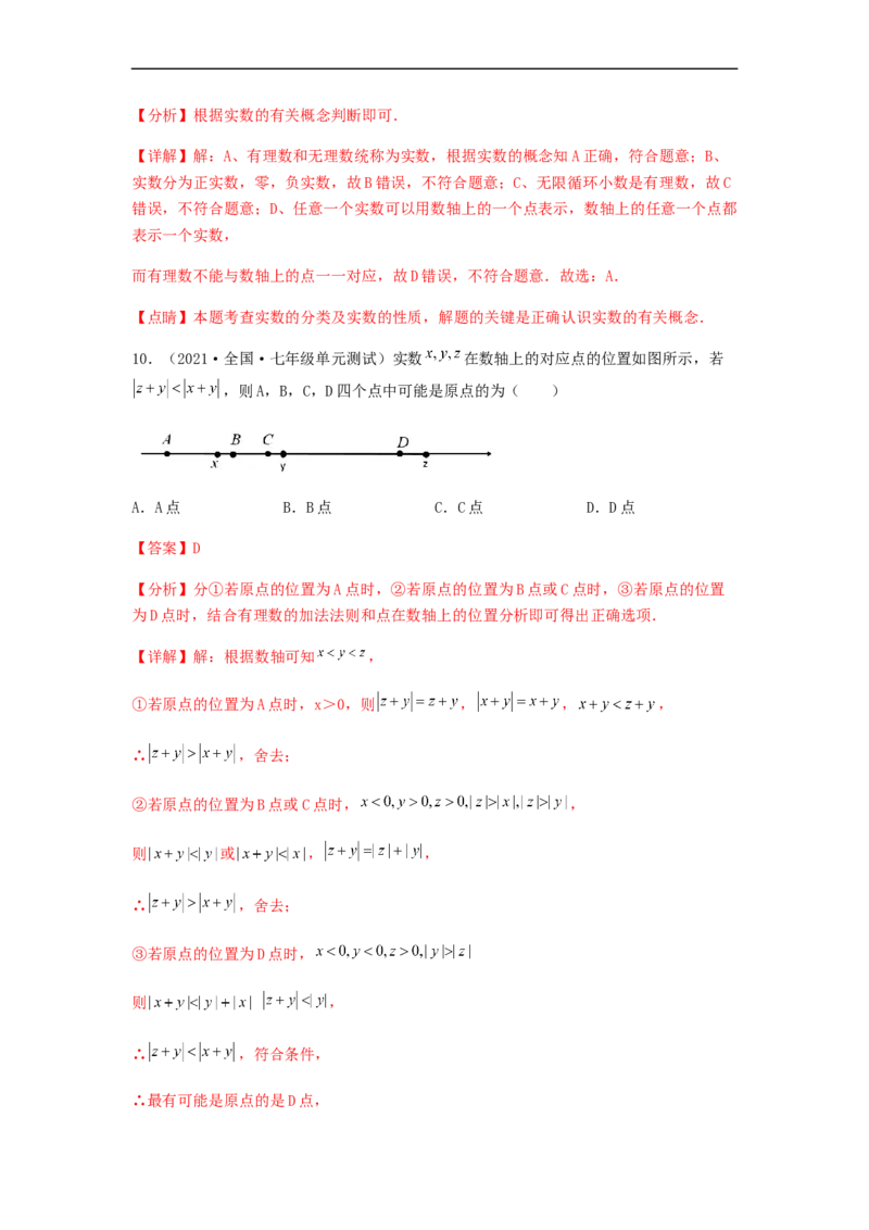 单元测试第六章实数（夯实基础培优卷）（解析版）_初中数学人教版_7下-初中数学人教版_7下-初中数学人教版（旧版）赠送_06习题试卷_2单元测试_单元测试（第5套）