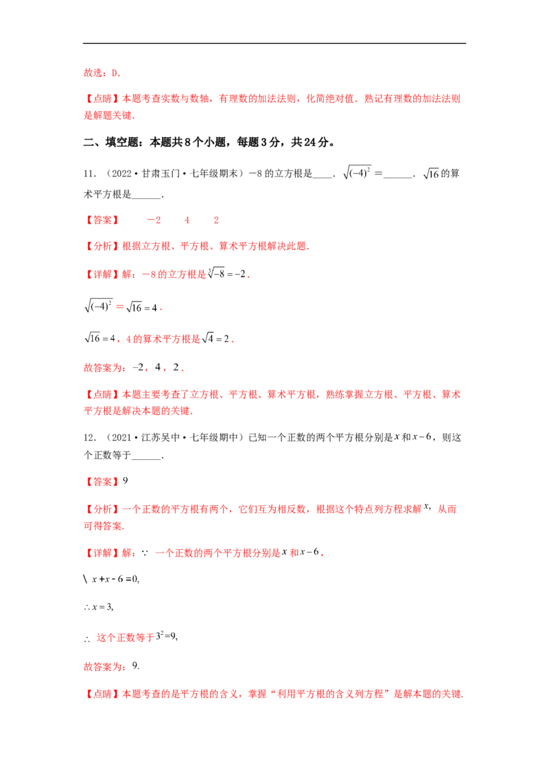 单元测试第六章实数（夯实基础培优卷）（解析版）_初中数学人教版_7下-初中数学人教版_7下-初中数学人教版（旧版）赠送_06习题试卷_2单元测试_单元测试（第5套）
