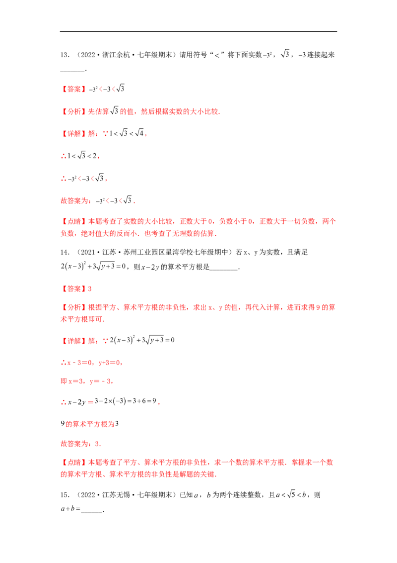 单元测试第六章实数（夯实基础培优卷）（解析版）_初中数学人教版_7下-初中数学人教版_7下-初中数学人教版（旧版）赠送_06习题试卷_2单元测试_单元测试（第5套）