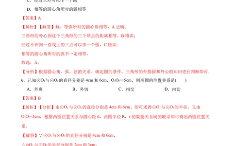 第24章《圆》单元检测-2023考点题型精讲（解析版）_初中数学人教版_9上-初中数学人教版_07专项讲练_重要笔记九年级数学上册重要考点精讲精练(人教版)