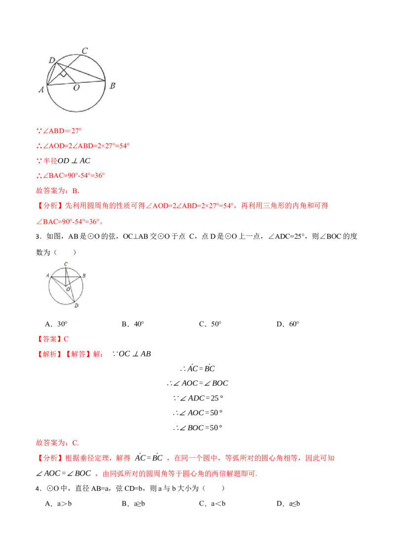 第24章《圆》单元检测-2023考点题型精讲（解析版）_初中数学人教版_9上-初中数学人教版_07专项讲练_重要笔记九年级数学上册重要考点精讲精练(人教版)
