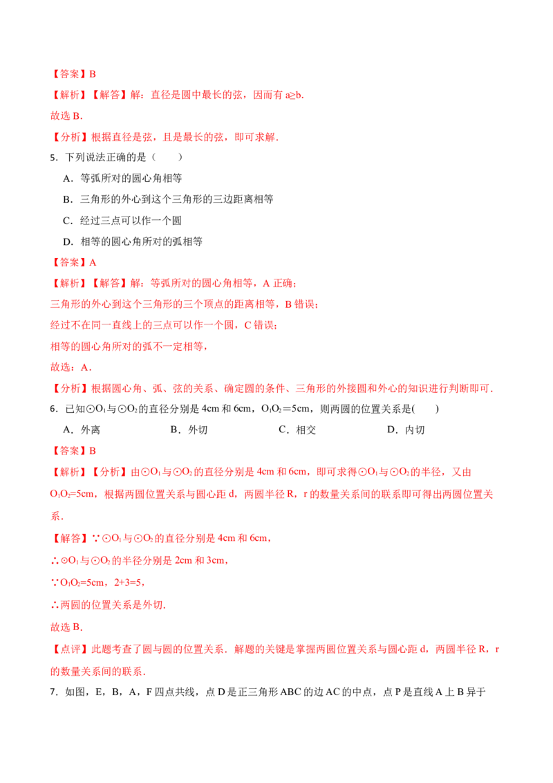 第24章《圆》单元检测-2023考点题型精讲（解析版）_初中数学人教版_9上-初中数学人教版_07专项讲练_重要笔记九年级数学上册重要考点精讲精练(人教版)