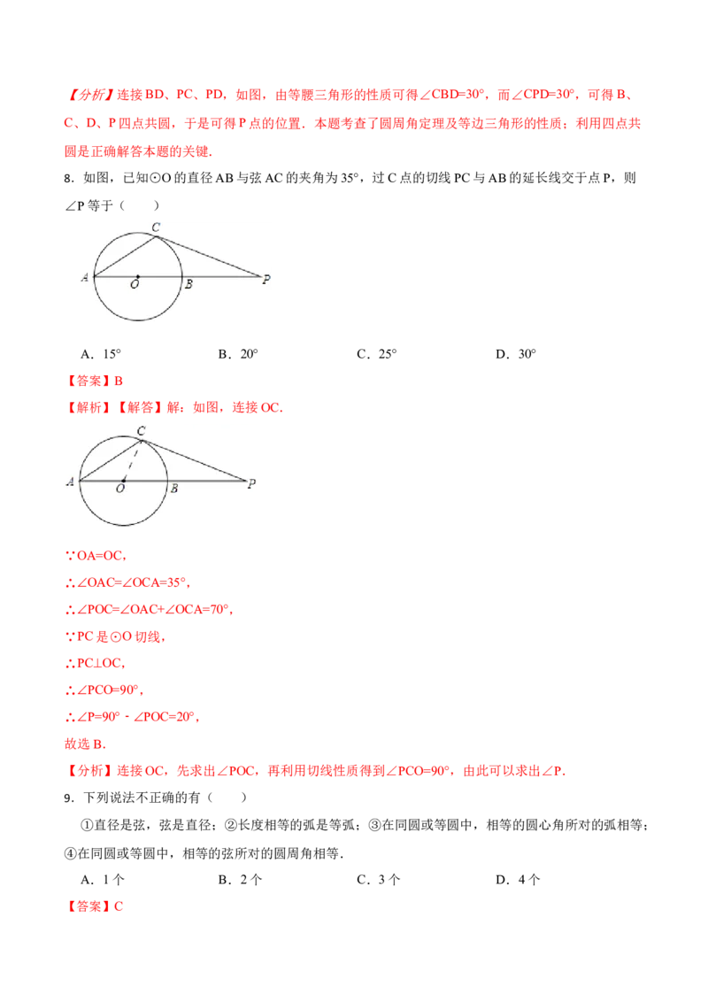 第24章《圆》单元检测-2023考点题型精讲（解析版）_初中数学人教版_9上-初中数学人教版_07专项讲练_重要笔记九年级数学上册重要考点精讲精练(人教版)