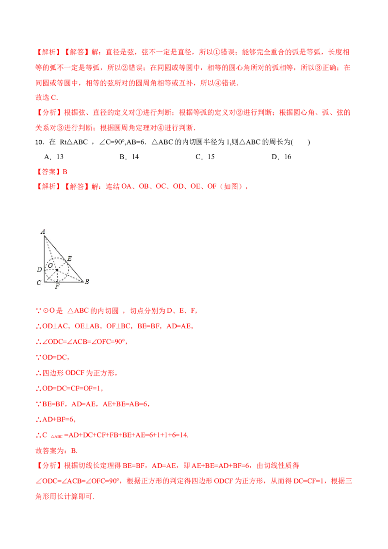第24章《圆》单元检测-2023考点题型精讲（解析版）_初中数学人教版_9上-初中数学人教版_07专项讲练_重要笔记九年级数学上册重要考点精讲精练(人教版)