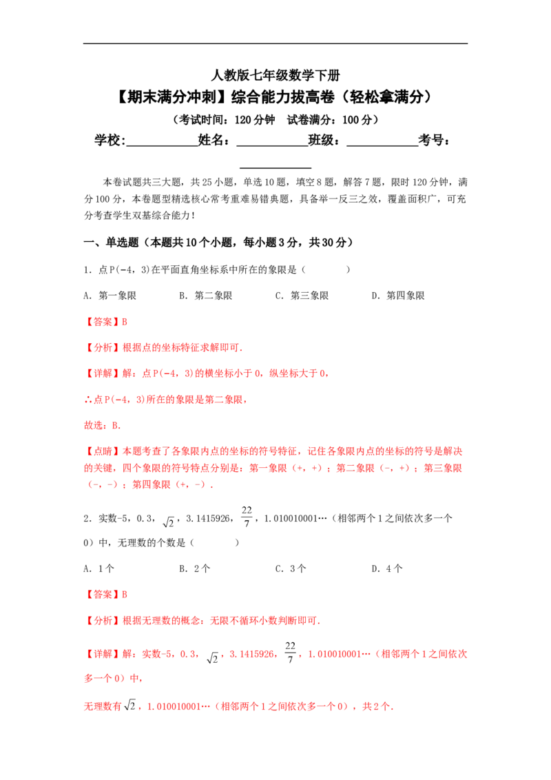 期末满分冲刺综合能力拔高卷（轻松拿满分）（解析版）_初中数学人教版_7下-初中数学人教版_7下-初中数学人教版（旧版）赠送_06习题试卷_4期末试卷