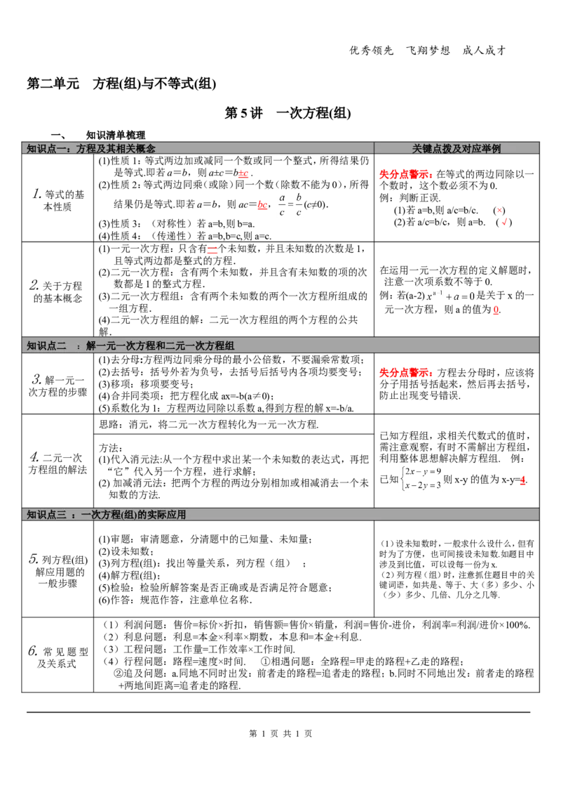 第5讲一次方程(组)_初中数学人教版_9下-初中数学人教版_08知识点_中考知识点梳理（通用）_第二单元方程(组)与不等式(组)