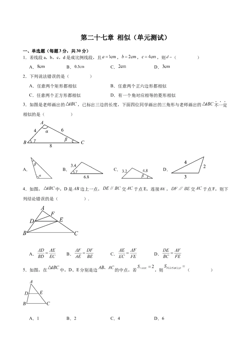 第二十七章相似（单元测试）原卷版-（人教版）_初中数学_九年级数学下册（人教版）_单元测试