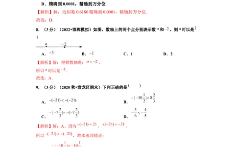 第1章有理数单元测试（基础篇）解析版_初中数学人教版_7上-初中数学人教版_7上-初中数学人教版（旧版）赠送_06习题试卷_2单元测试_单元测试（第2套）
