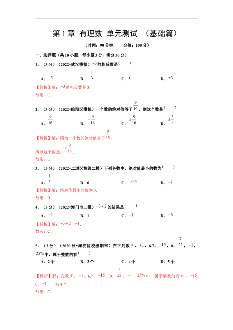 第1章有理数单元测试（基础篇）解析版_初中数学人教版_7上-初中数学人教版_7上-初中数学人教版（旧版）赠送_06习题试卷_2单元测试_单元测试（第2套）