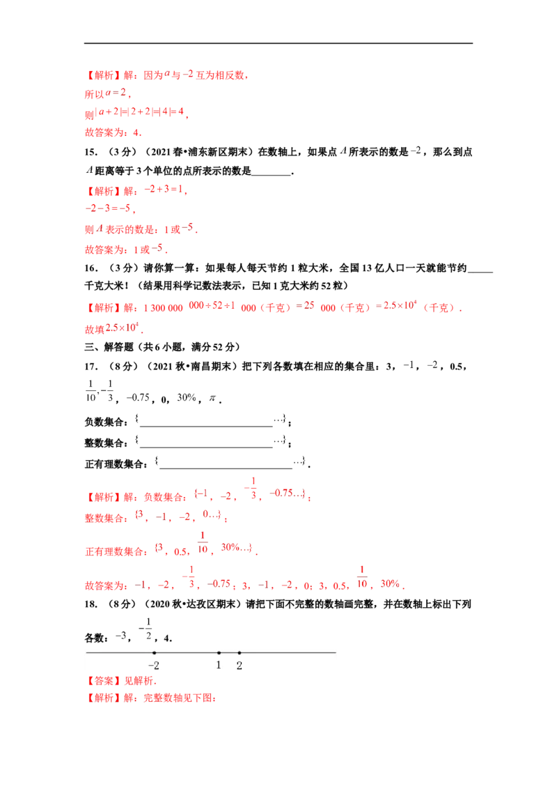 第1章有理数单元测试（基础篇）解析版_初中数学人教版_7上-初中数学人教版_7上-初中数学人教版（旧版）赠送_06习题试卷_2单元测试_单元测试（第2套）