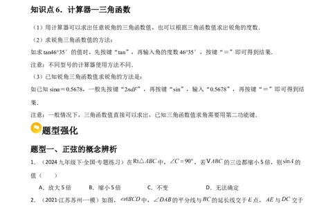 第06讲锐角三角函数（6个知识点+9种题型+分层练习）（学生版）_初中数学_九年级数学下册（人教版）_常见题型通关讲解练-V3_2025版
