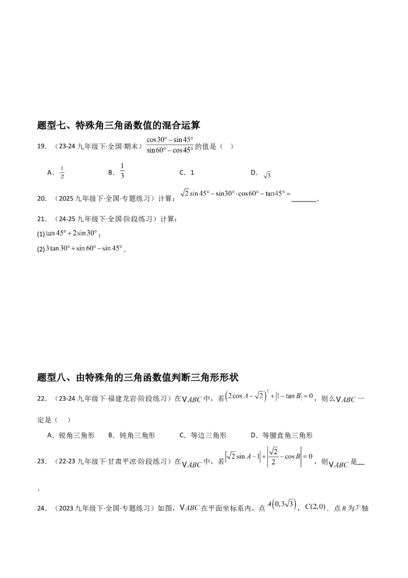 第06讲锐角三角函数（6个知识点+9种题型+分层练习）（学生版）_初中数学_九年级数学下册（人教版）_常见题型通关讲解练-V3_2025版