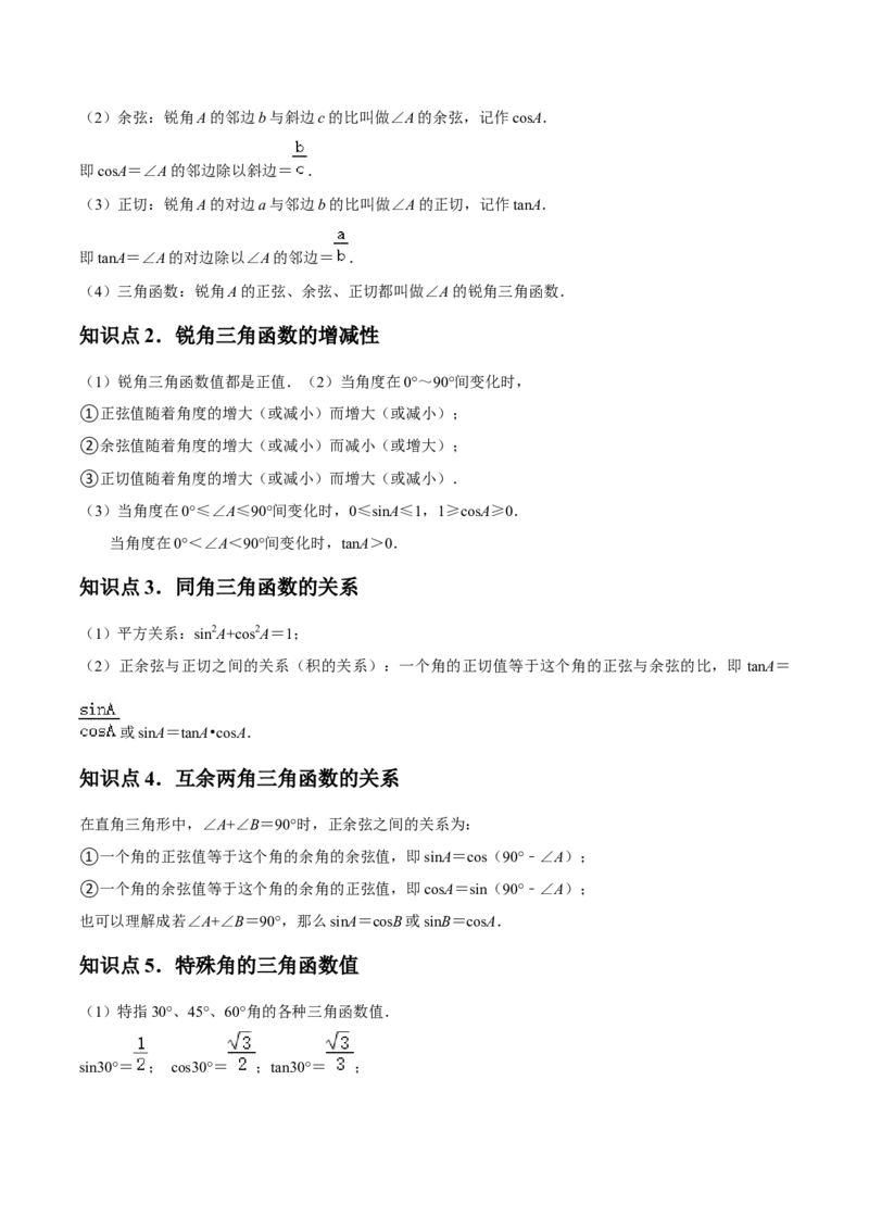 第06讲锐角三角函数（6个知识点+9种题型+分层练习）（学生版）_初中数学_九年级数学下册（人教版）_常见题型通关讲解练-V3_2025版