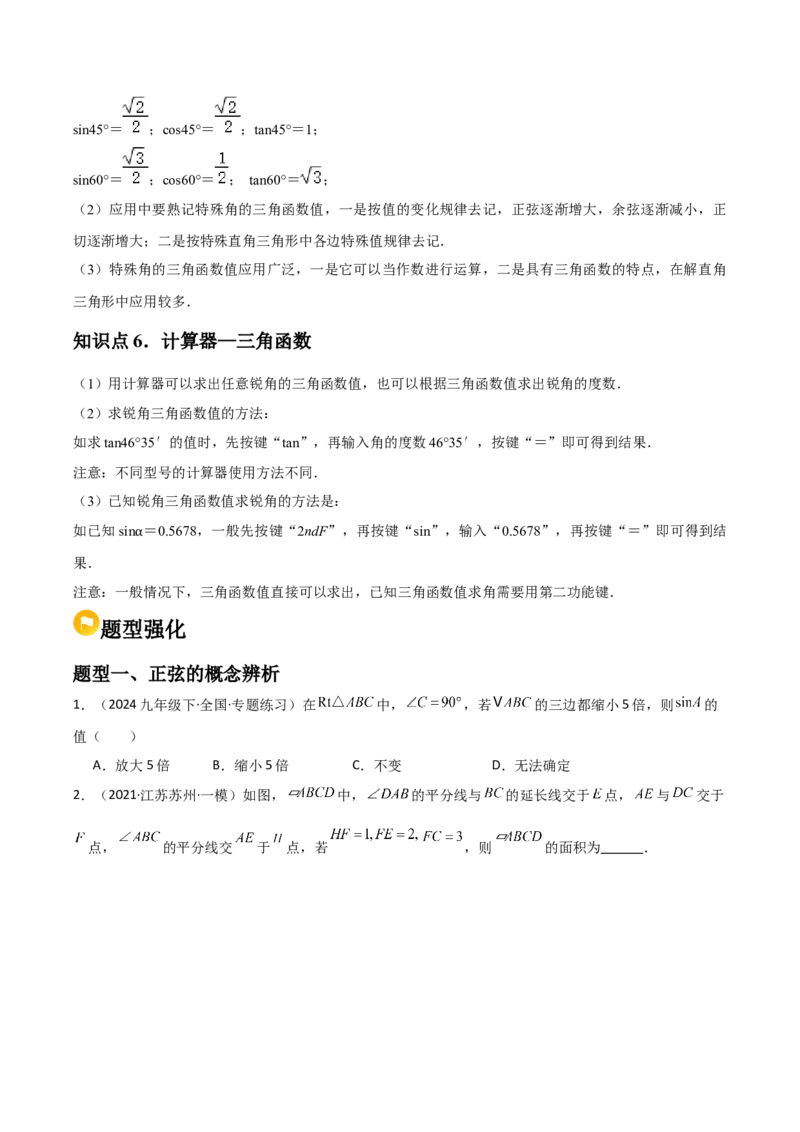 第06讲锐角三角函数（6个知识点+9种题型+分层练习）（学生版）_初中数学_九年级数学下册（人教版）_常见题型通关讲解练-V3_2025版