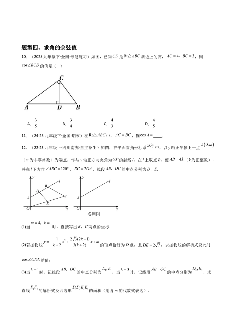 第06讲锐角三角函数（6个知识点+9种题型+分层练习）（学生版）_初中数学_九年级数学下册（人教版）_常见题型通关讲解练-V3_2025版