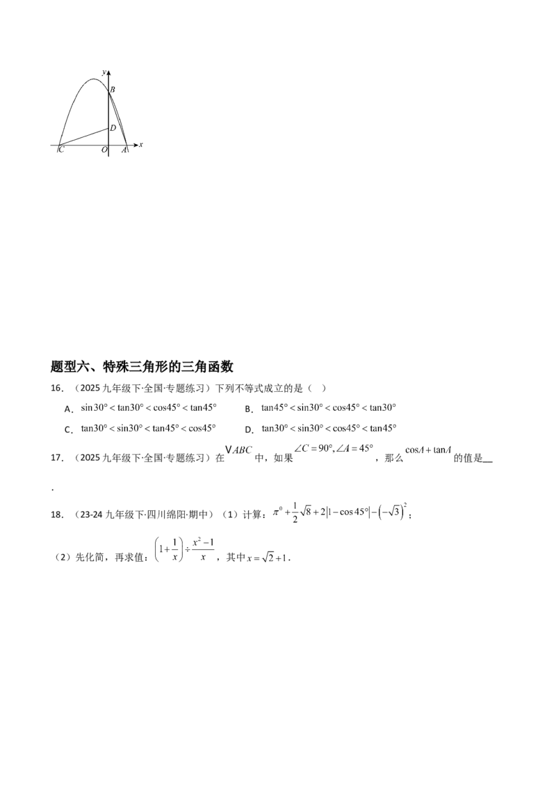 第06讲锐角三角函数（6个知识点+9种题型+分层练习）（学生版）_初中数学_九年级数学下册（人教版）_常见题型通关讲解练-V3_2025版