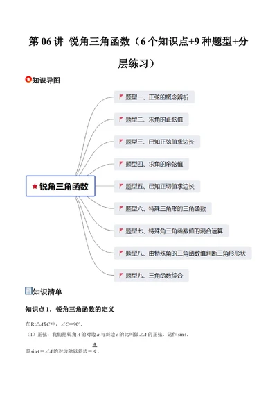 第06讲锐角三角函数（6个知识点+9种题型+分层练习）（学生版）_初中数学_九年级数学下册（人教版）_常见题型通关讲解练-V3_2025版