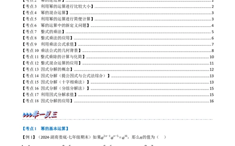 第18章专题6章整式的乘法与因式分解十八大必考点（原卷版）_初中数学人教版_8上-初中数学人教版_2025秋季新人教版数学八上课件教案_07-章节专题讲义