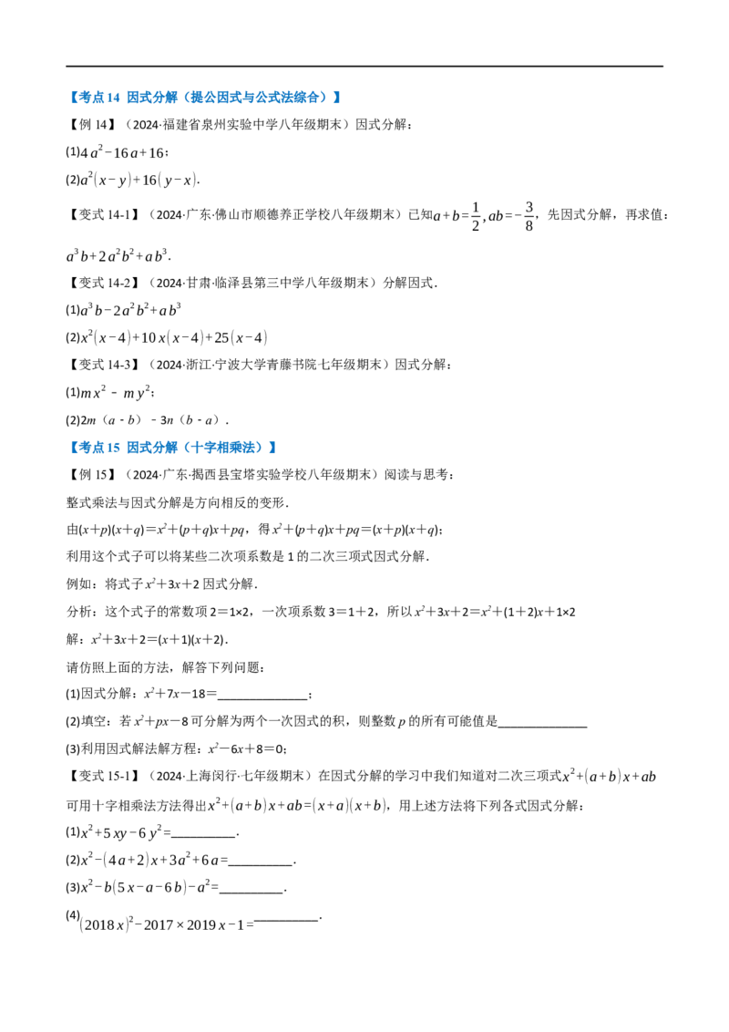 第18章专题6章整式的乘法与因式分解十八大必考点（原卷版）_初中数学人教版_8上-初中数学人教版_2025秋季新人教版数学八上课件教案_07-章节专题讲义