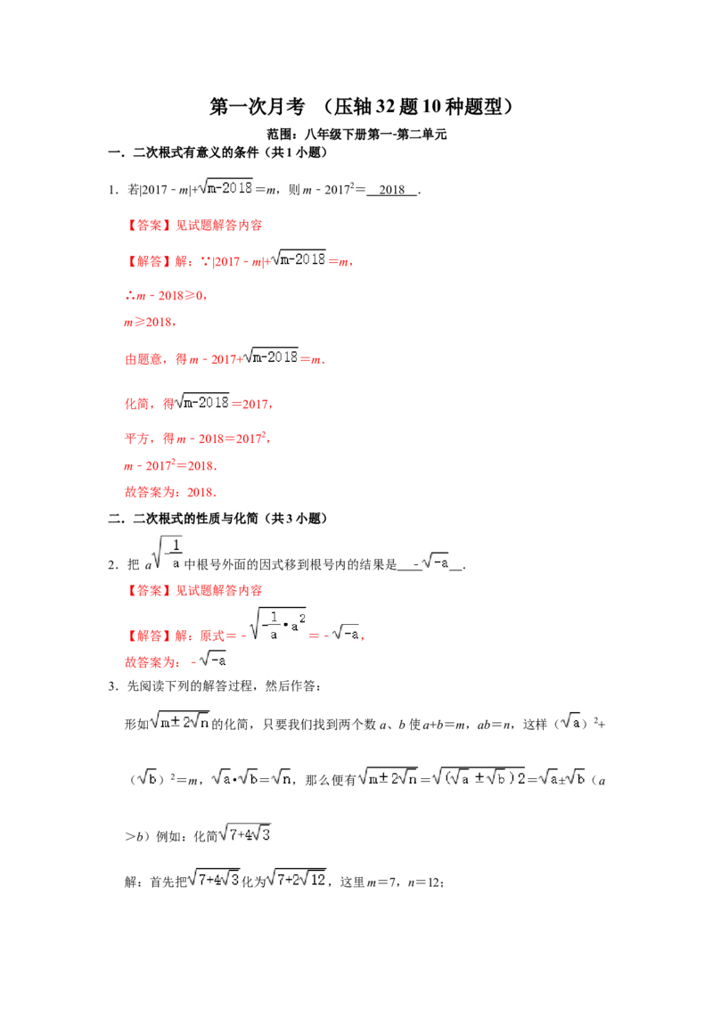 第一次月考（压轴32题10种题型）（解析版）_初中数学人教版_八年级数学下册_保存转存之后查看(1)_8下-初中数学人教版（2026春新版持续更新）_旧版-可参考_06习题试卷_赠送：月考试卷