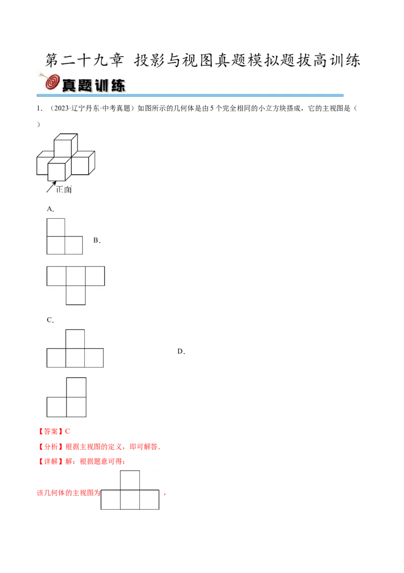 第二十九章投影与视图真题模拟题拔高训练（解析版）_初中数学人教版_9下-初中数学人教版_07专项讲练_2023-2024学年九年级数学下册考点剖析及精准练习（人教版）
