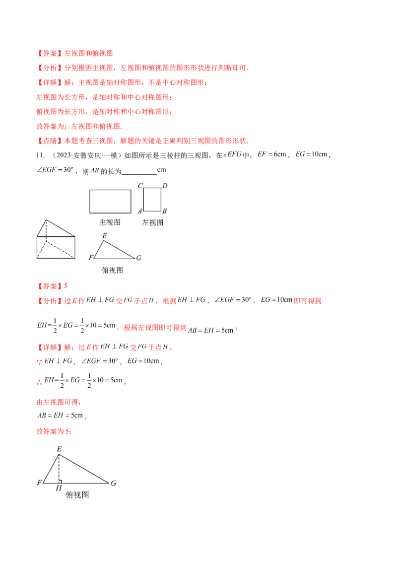 第二十九章投影与视图真题模拟题拔高训练（解析版）_初中数学人教版_9下-初中数学人教版_07专项讲练_2023-2024学年九年级数学下册考点剖析及精准练习（人教版）