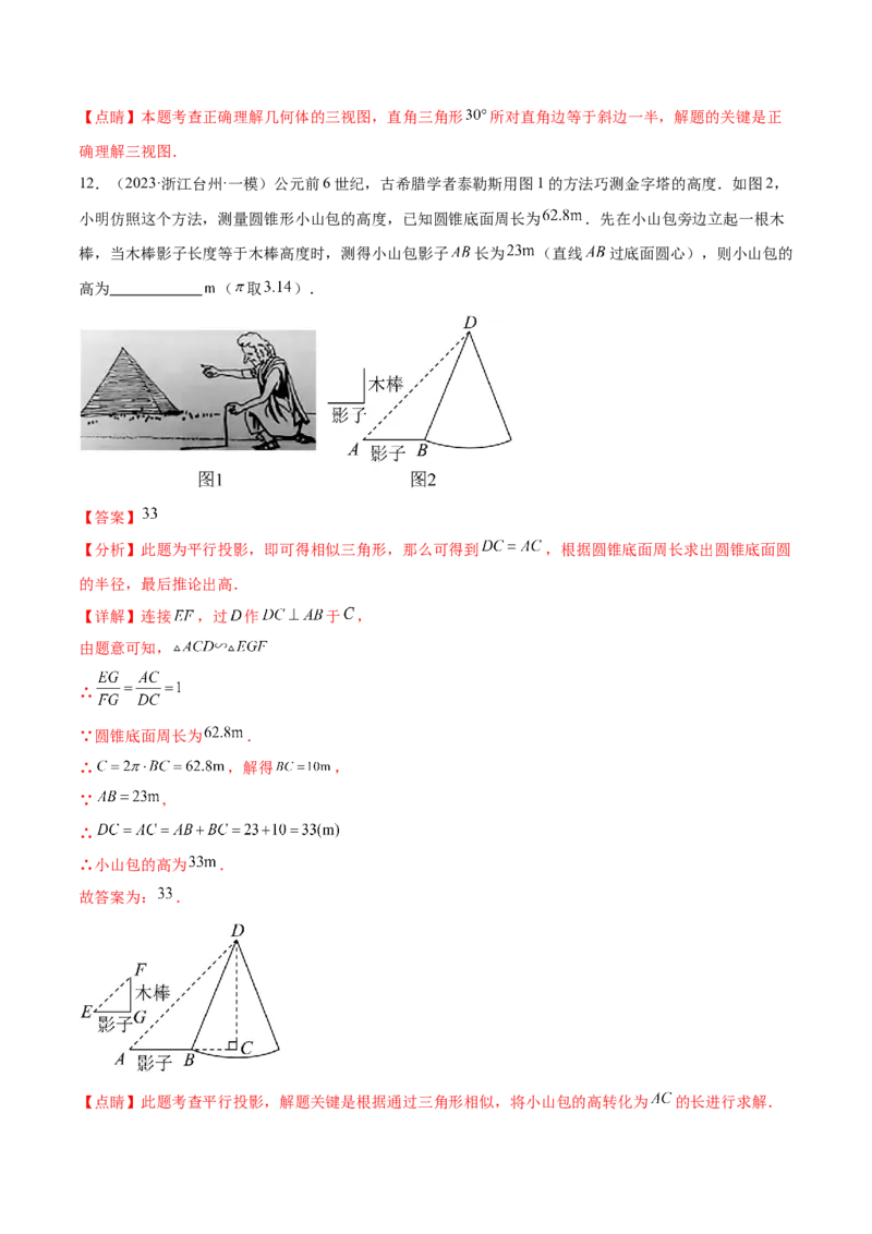 第二十九章投影与视图真题模拟题拔高训练（解析版）_初中数学人教版_9下-初中数学人教版_07专项讲练_2023-2024学年九年级数学下册考点剖析及精准练习（人教版）