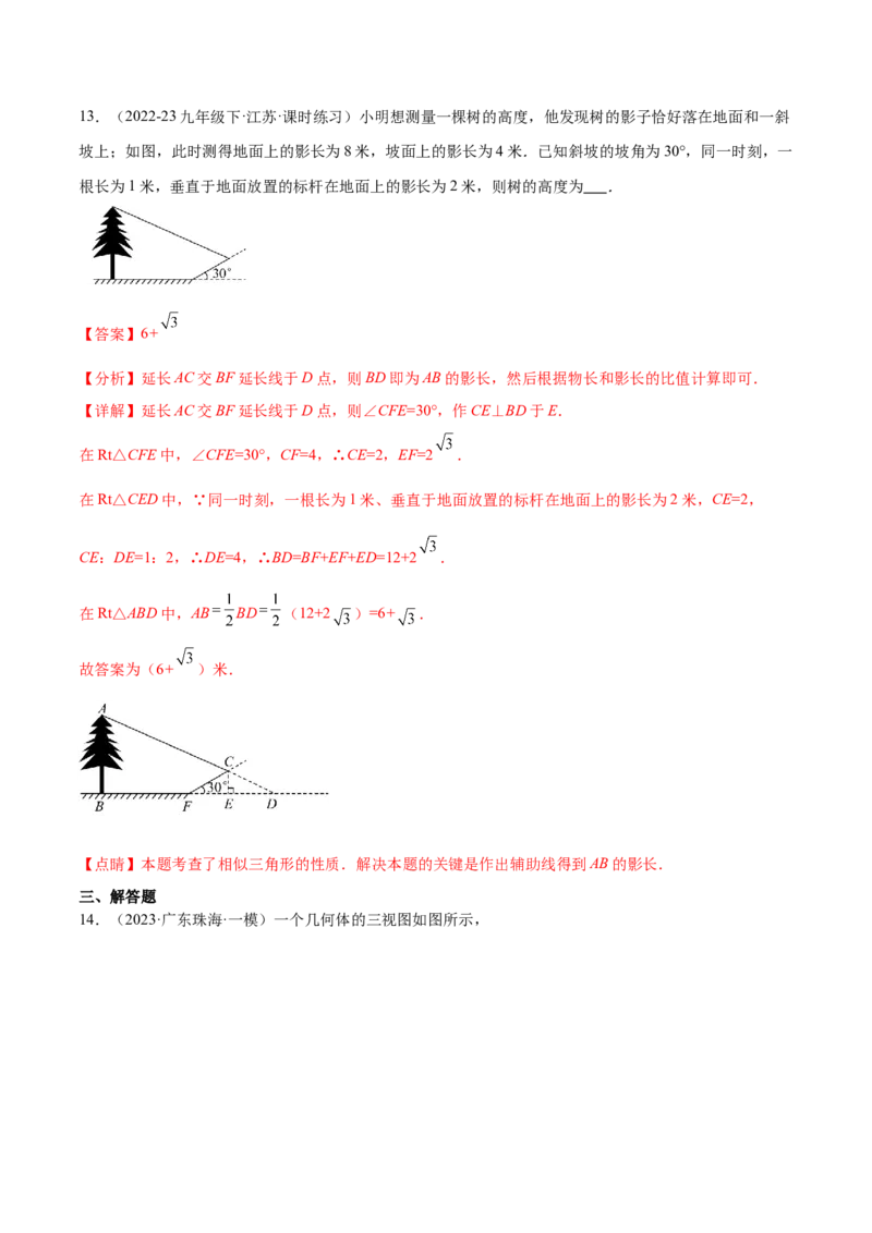 第二十九章投影与视图真题模拟题拔高训练（解析版）_初中数学人教版_9下-初中数学人教版_07专项讲练_2023-2024学年九年级数学下册考点剖析及精准练习（人教版）