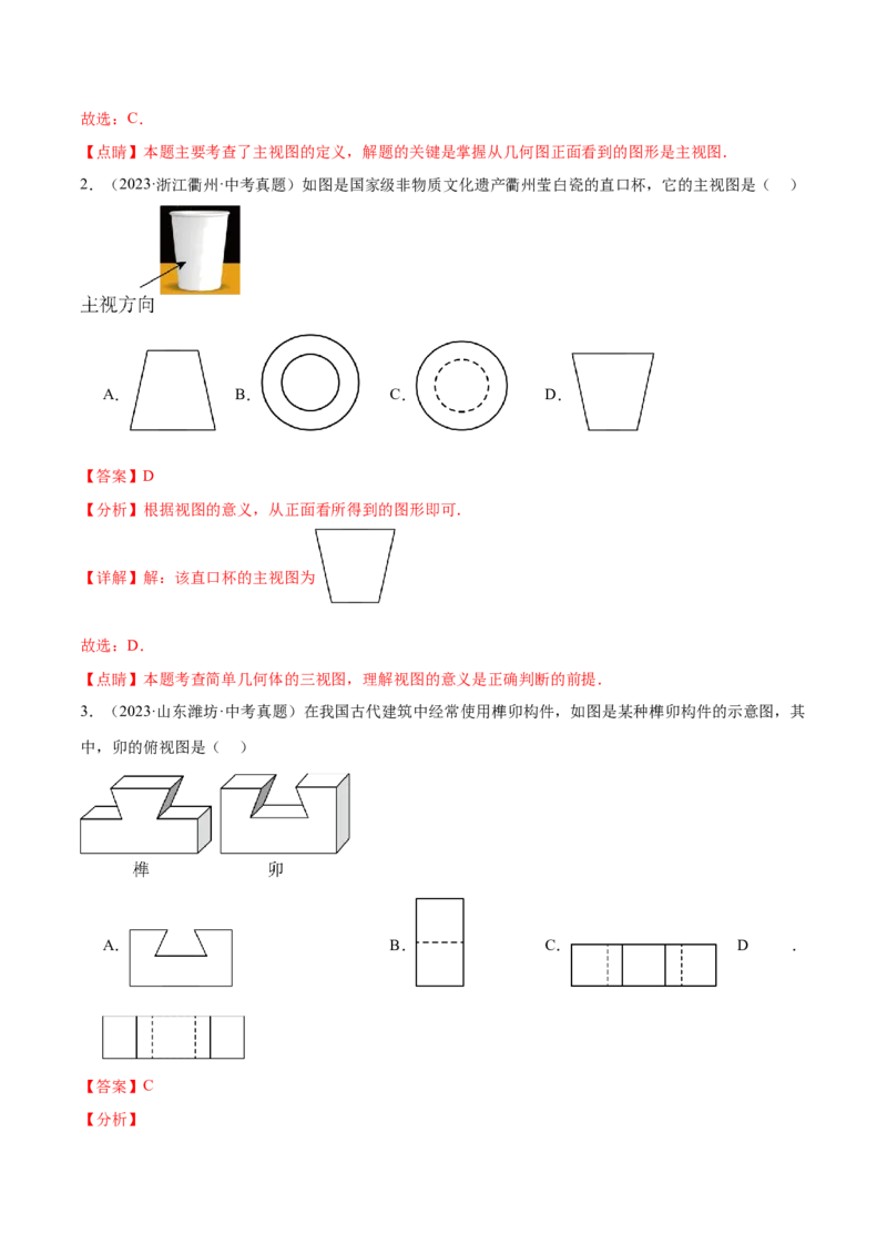 第二十九章投影与视图真题模拟题拔高训练（解析版）_初中数学人教版_9下-初中数学人教版_07专项讲练_2023-2024学年九年级数学下册考点剖析及精准练习（人教版）