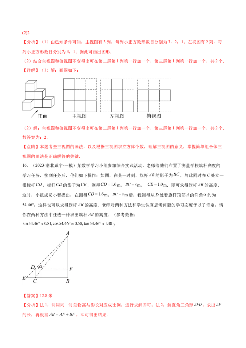 第二十九章投影与视图真题模拟题拔高训练（解析版）_初中数学人教版_9下-初中数学人教版_07专项讲练_2023-2024学年九年级数学下册考点剖析及精准练习（人教版）