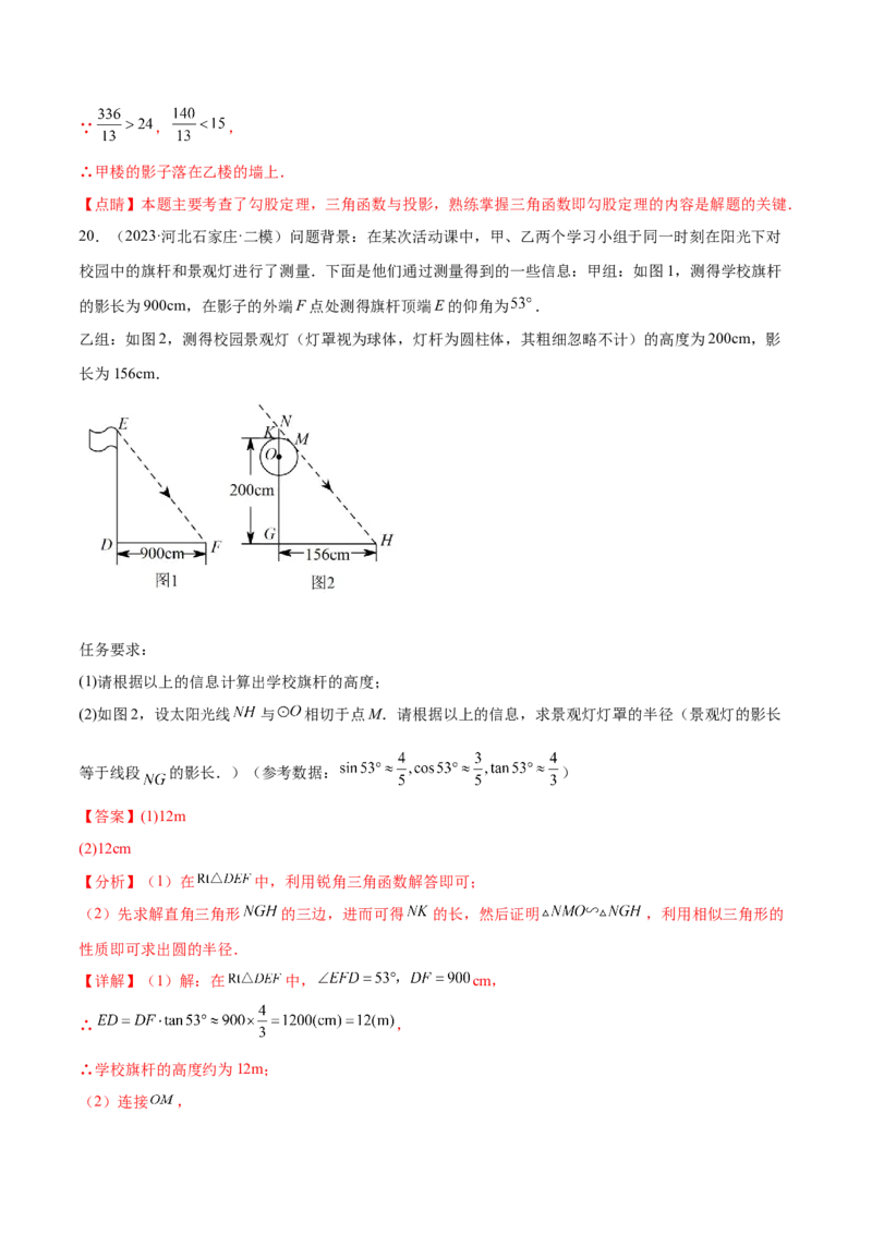 第二十九章投影与视图真题模拟题拔高训练（解析版）_初中数学人教版_9下-初中数学人教版_07专项讲练_2023-2024学年九年级数学下册考点剖析及精准练习（人教版）
