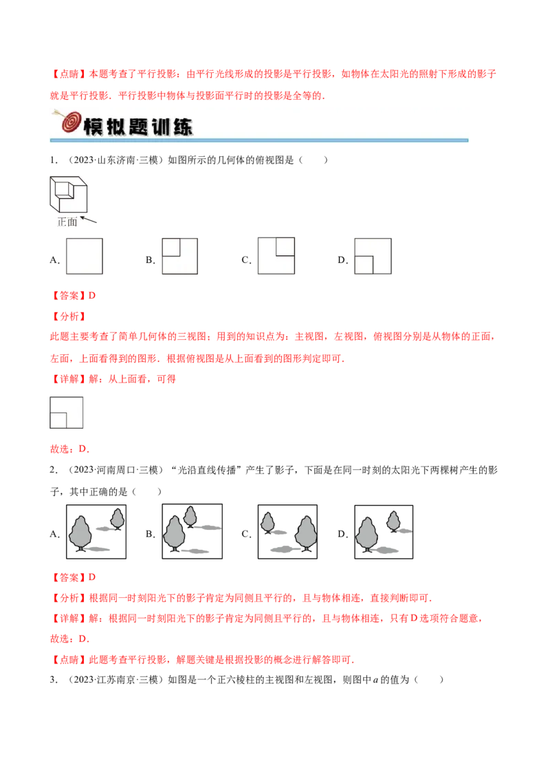 第二十九章投影与视图真题模拟题拔高训练（解析版）_初中数学人教版_9下-初中数学人教版_07专项讲练_2023-2024学年九年级数学下册考点剖析及精准练习（人教版）