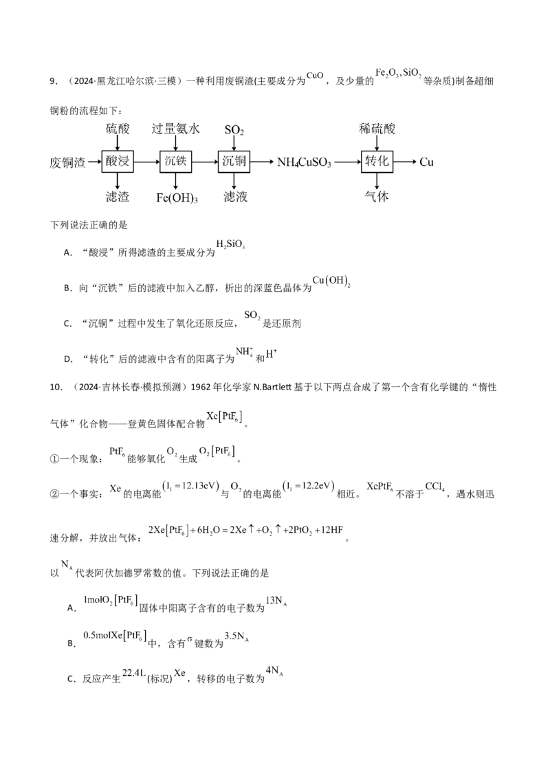 易错专题18选择题解题策略（原卷版）_05高考化学_2024年新高考资料_5.2024三轮冲刺_2024年高考化学考前易错聚焦