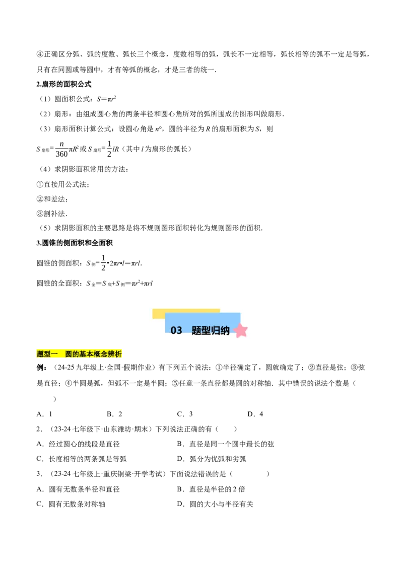 第二十四章圆知识归纳与题型突破（21题型清单）（学生版）_初中数学_九年级数学上册（人教版）_知识点汇总-U105_2025版