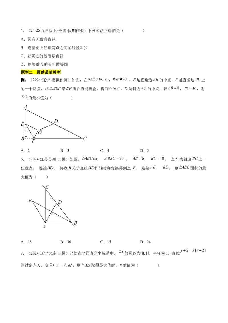 第二十四章圆知识归纳与题型突破（21题型清单）（学生版）_初中数学_九年级数学上册（人教版）_知识点汇总-U105_2025版