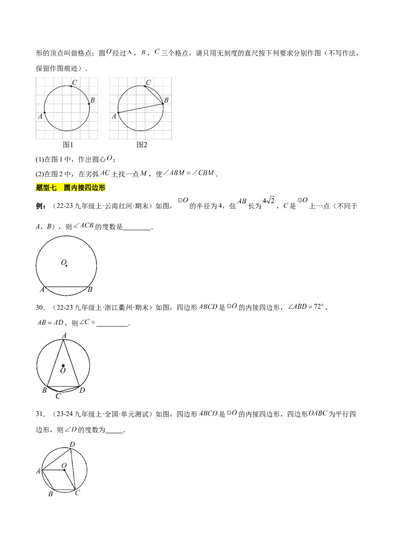 第二十四章圆知识归纳与题型突破（21题型清单）（学生版）_初中数学_九年级数学上册（人教版）_知识点汇总-U105_2025版