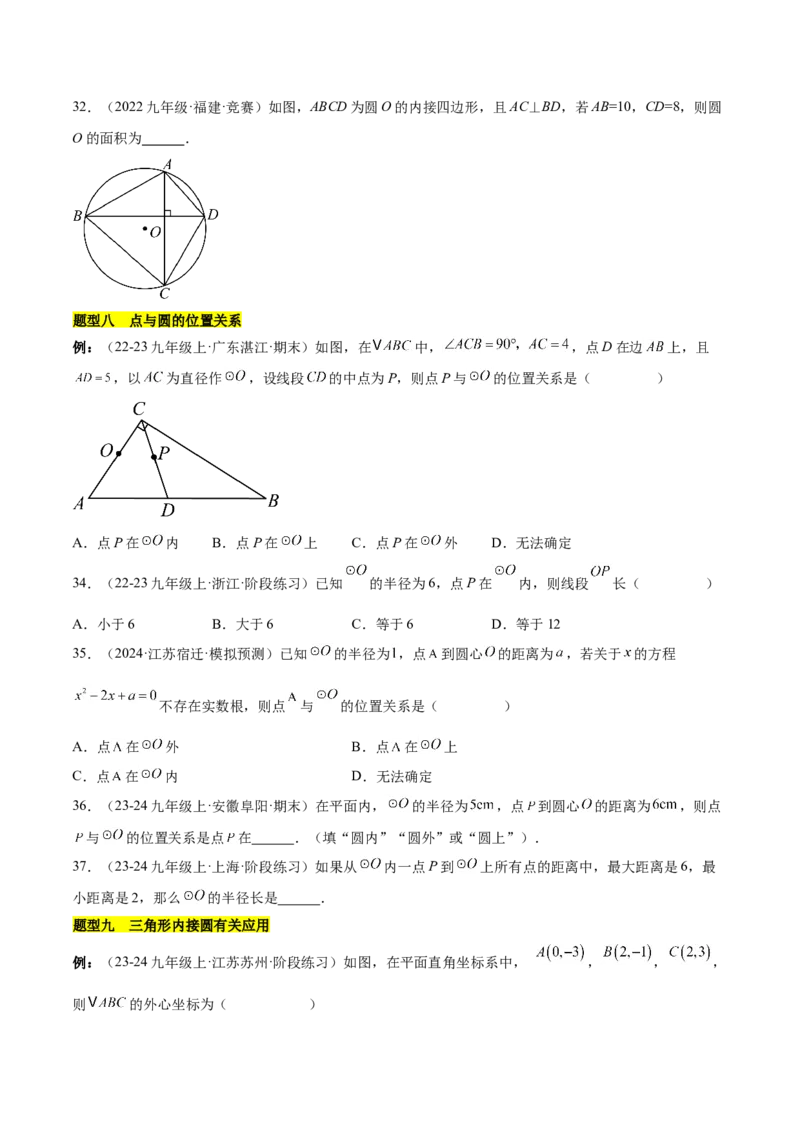 第二十四章圆知识归纳与题型突破（21题型清单）（学生版）_初中数学_九年级数学上册（人教版）_知识点汇总-U105_2025版