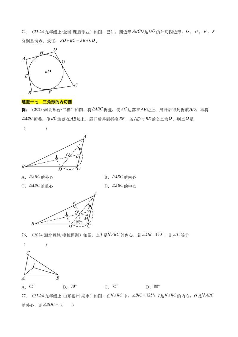 第二十四章圆知识归纳与题型突破（21题型清单）（学生版）_初中数学_九年级数学上册（人教版）_知识点汇总-U105_2025版