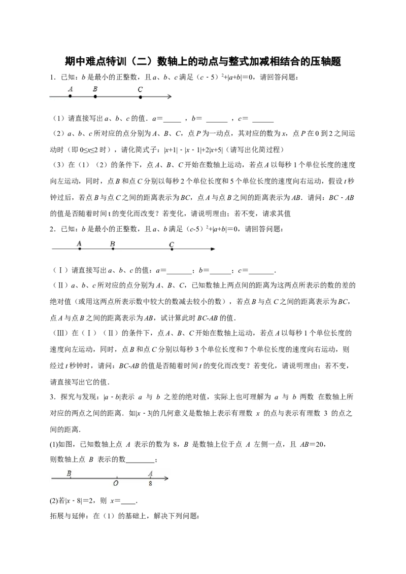 期中难点特训（二）数轴上的动点与整式加减相结合的压轴题（原卷版）_初中数学人教版_7上-初中数学人教版_7上-初中数学人教版（旧版）赠送_07专项讲练